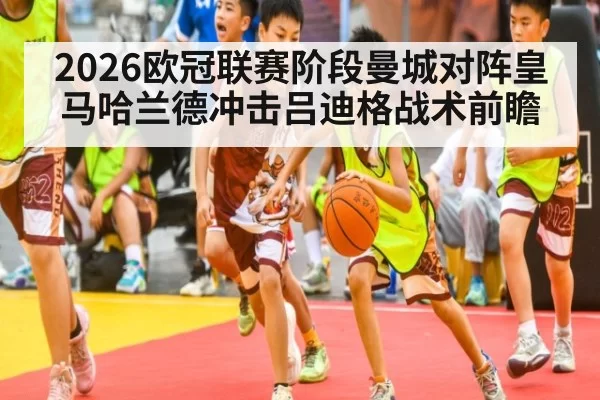 2026欧冠联赛阶段曼城对阵皇马哈兰德冲击吕迪格战术前瞻