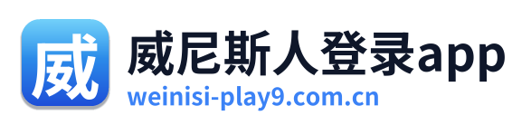威尼斯人登录app